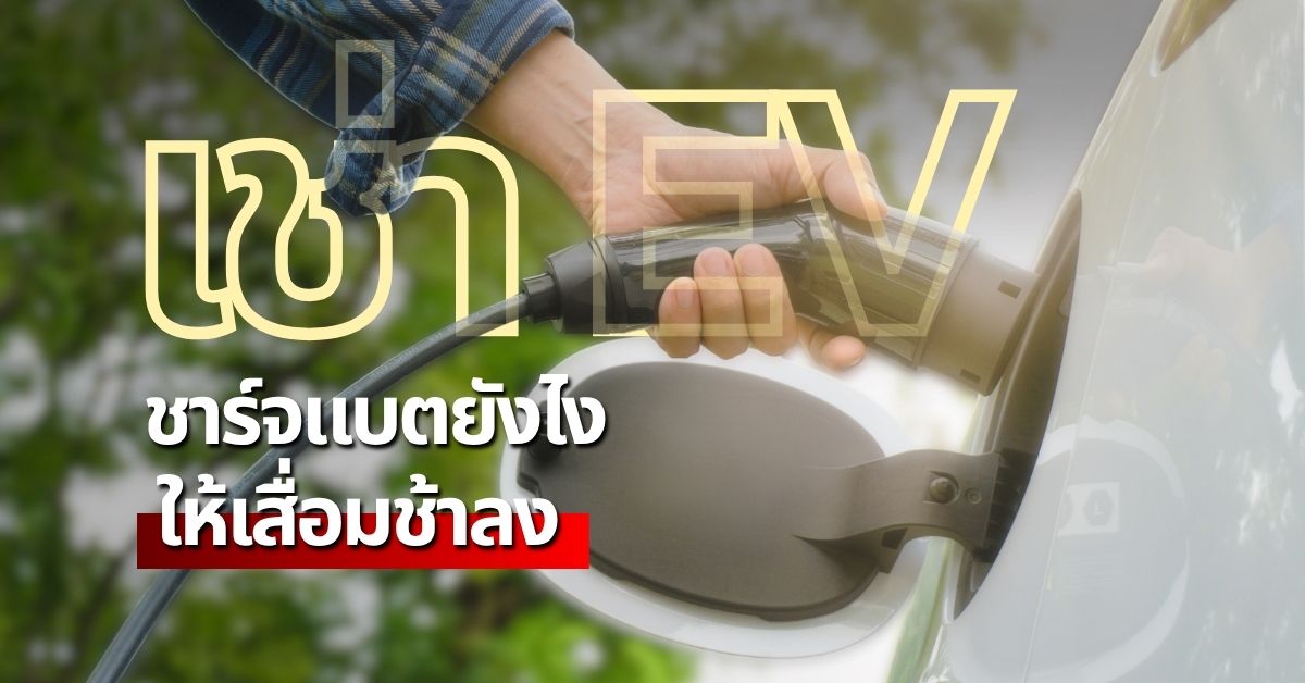 ชาร์จยังไงให้แบตเสื่อมช้าลง